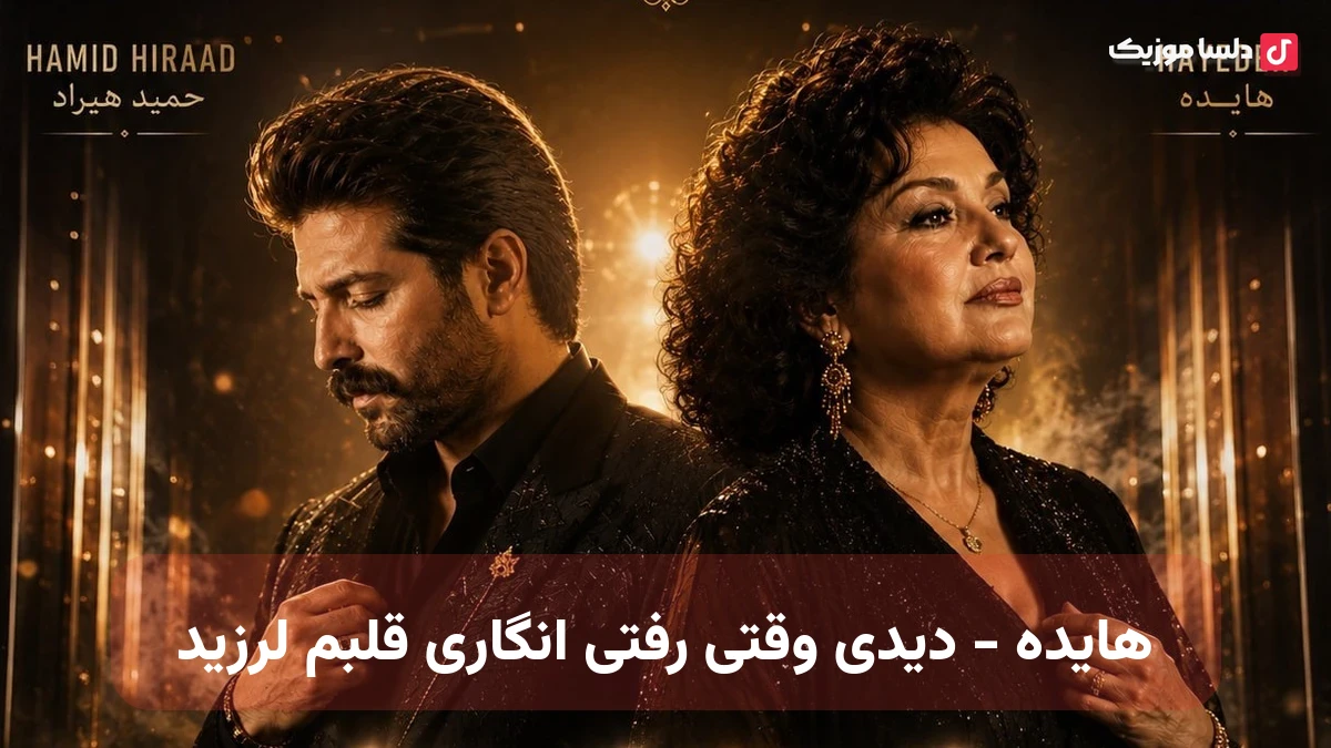 هایده دیدی وقتی رفتی انگاری قلبم لرزید